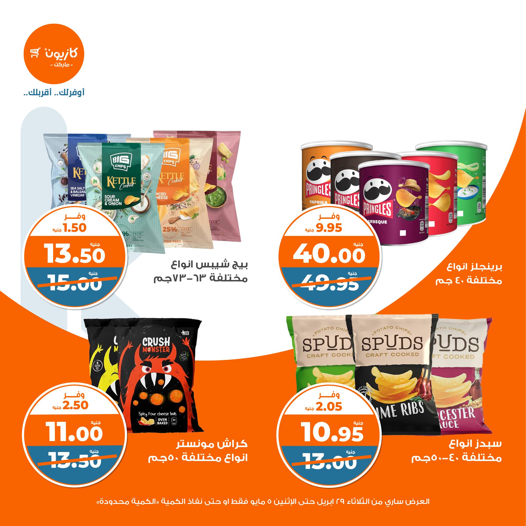 kazyon offers from 2apr to 31apr 2025 عروض كازيون من 2 إبريل حتى 31 إبريل 2025 صفحة رقم 30